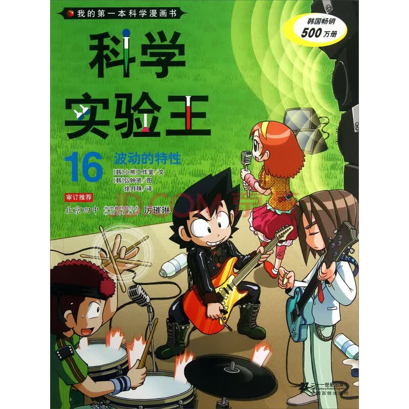 我的第一本科学漫画书科学实验王16波动的特性