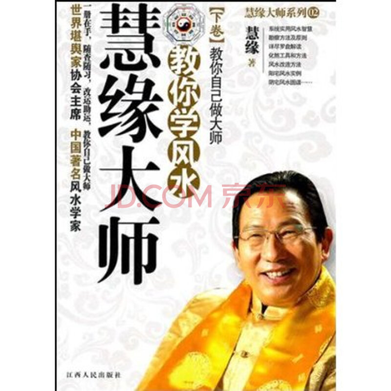 慧缘大师教你学风水(下卷):教你自己做大师