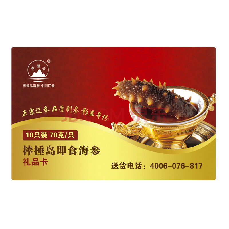 棒棰岛辽参大连刺参即食海参70g*10只装礼品卡【图片 价格 品牌 报价