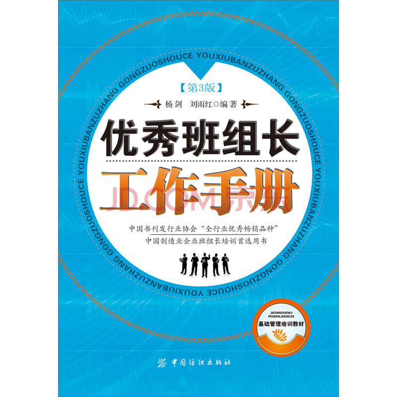 优秀班组长工作手册(第3版)