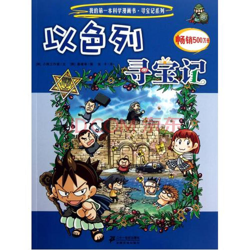 以色列寻宝记/我的第一本科学漫画书寻宝记系列