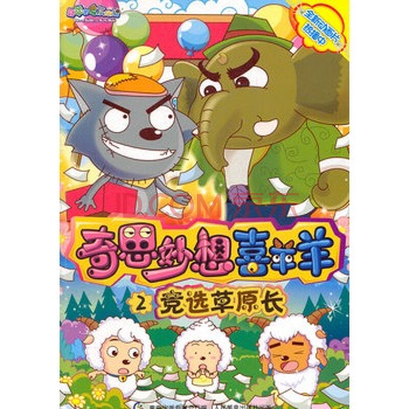 奇思妙想喜羊羊2竞选草原长