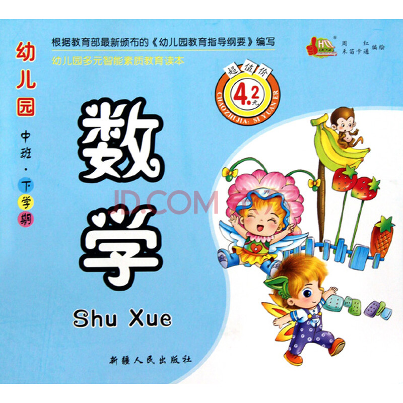 数学(幼儿园中班下学期)/幼儿园多元智能素质教育读本