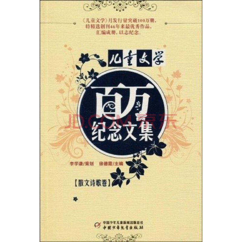 《兒童文學》百萬紀念文集(散文詩歌卷)