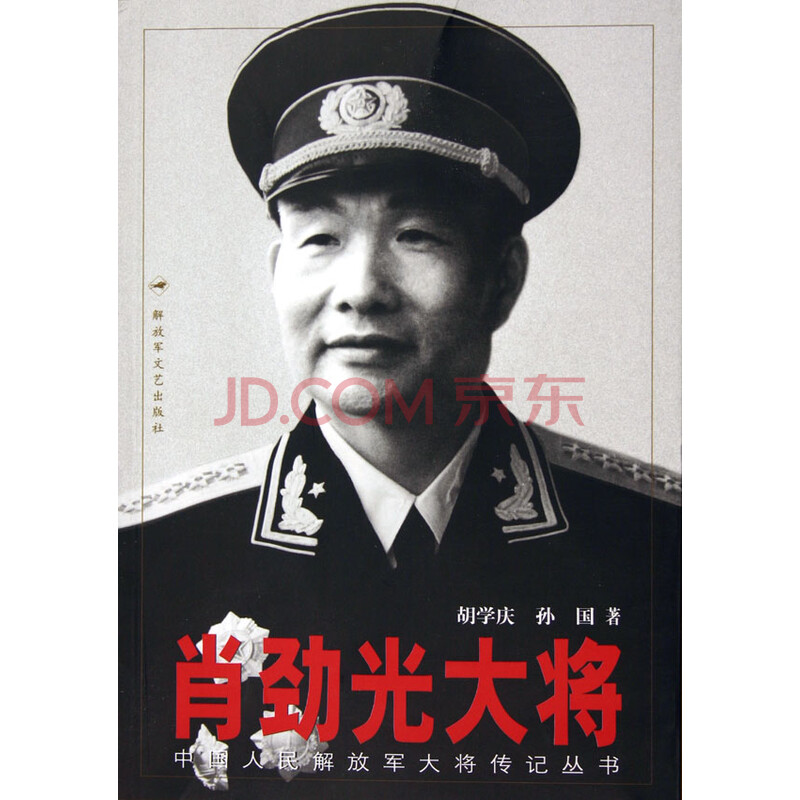 肖劲光大将/中国人民解放军大将传记丛书