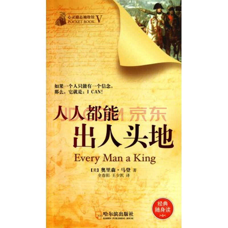 人人都能出人头地/心灵励志袖珍馆