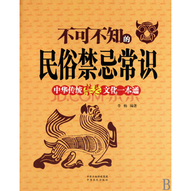不可不知的民俗禁忌常识(中华传统禁忌文化一本通)