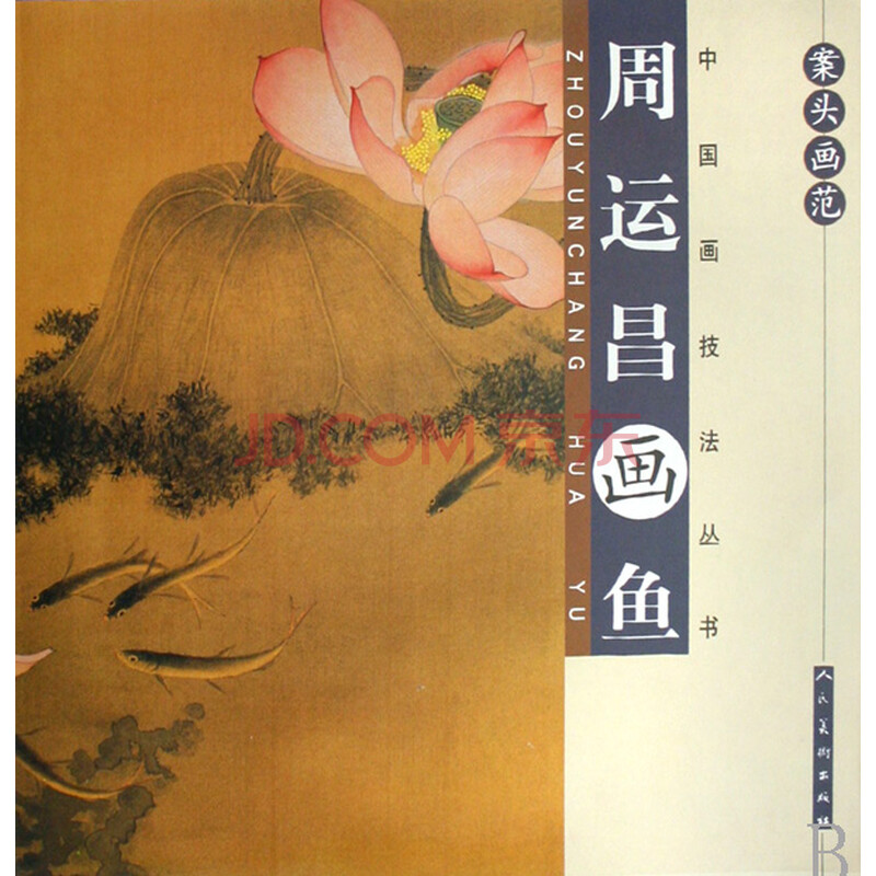 案头画范(周运昌画鱼)/中国画技法丛书