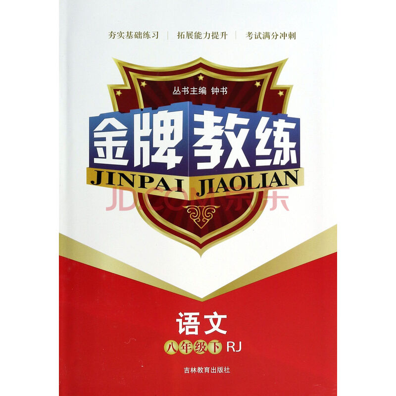 语文(8下rj)/金牌教练