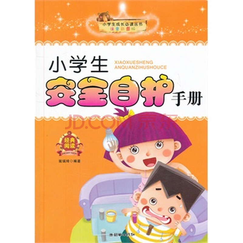 小学生成长必读丛书:小学生安全自护手册 翁瑞琦著 朝华出版社