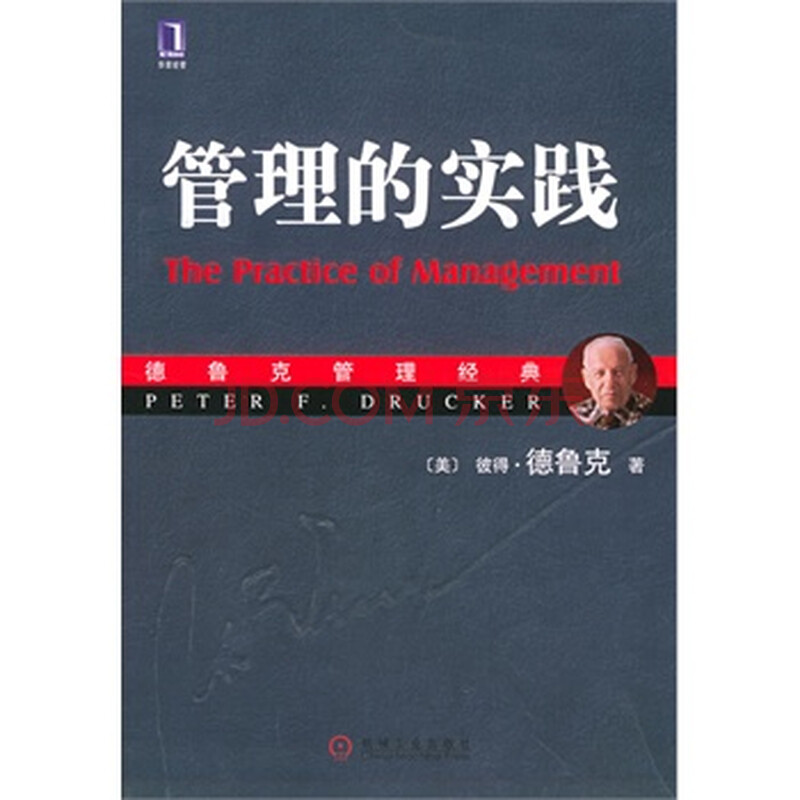 《管理的实践》(美)德鲁克 ,齐若兰,机械工业出版社