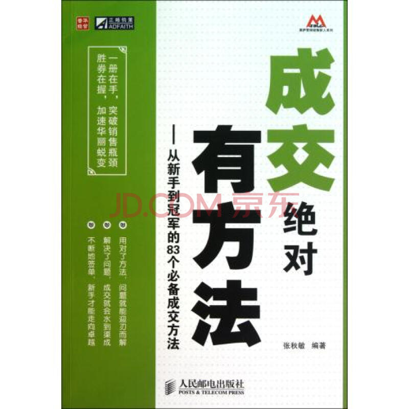 成交绝对有方法-从新手到冠军的83个必备成交方法/莫萨营销销售新人