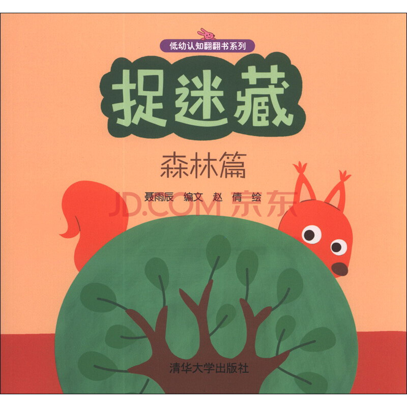 低幼认知翻翻书系列:捉迷藏(森林篇)