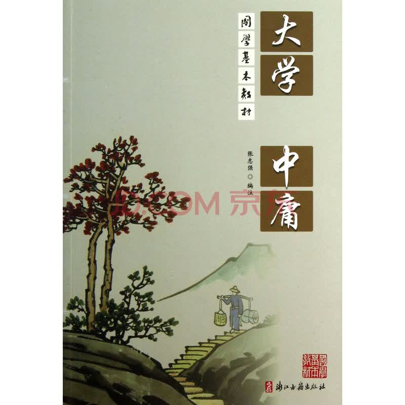 大学中庸(国学基本教材)