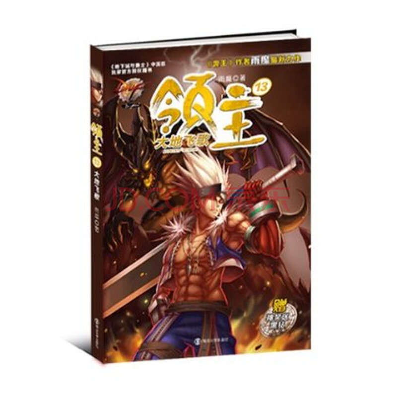 大地飞歌-领主-13-赠抽奖送黑钻 雨魔图片-京东商城