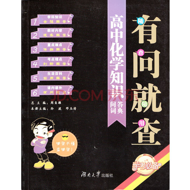 正版2013年高中化学知识问答词典 有问就查 学考必备 随查 随用 高考