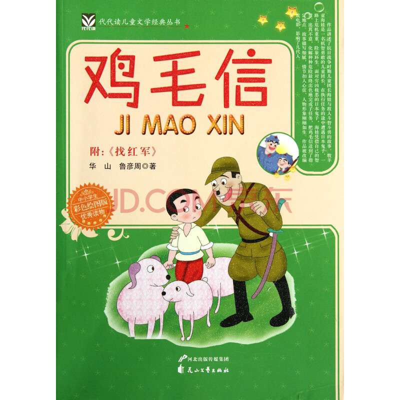 鸡毛信(彩色绘图版)/代代读儿童文学经典丛书