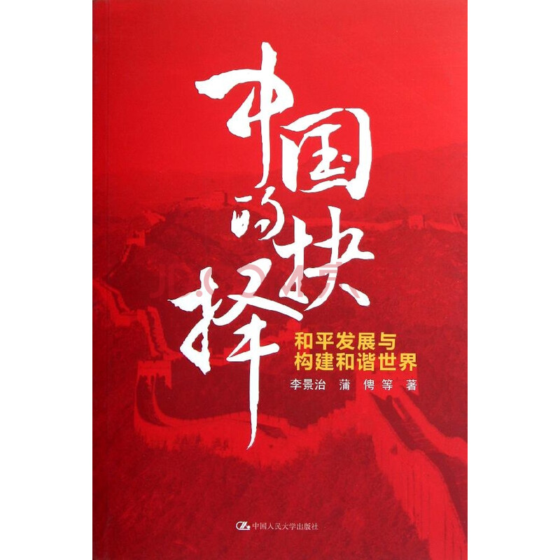 中国和平发展道路对构建和谐世界的重要意义