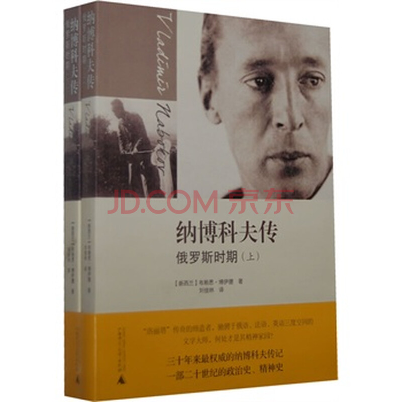 纳博科夫传(俄罗斯时期上下)