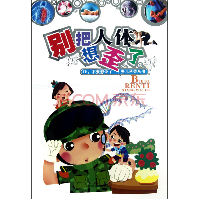 别把人体想歪了/hi不要想歪了少儿科普丛书