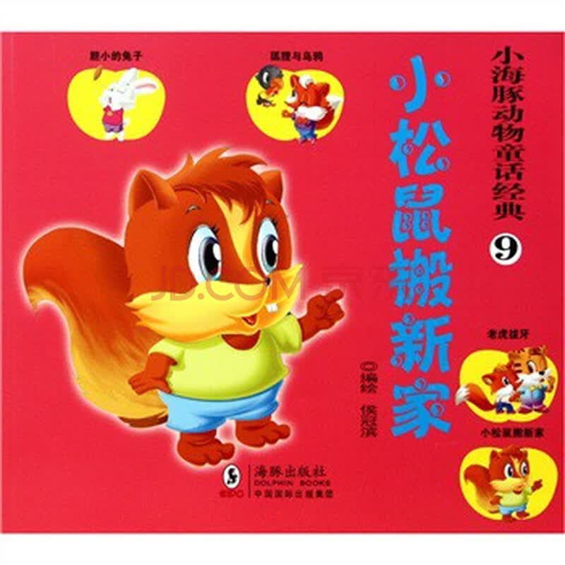 小松鼠搬新家-小海豚动物童话经典-9 侯冠滨
