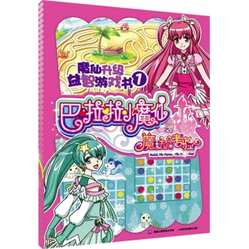 巴啦啦小魔仙之魔法的考验魔仙升级益智游戏书1 广东奥飞动漫文化股份
