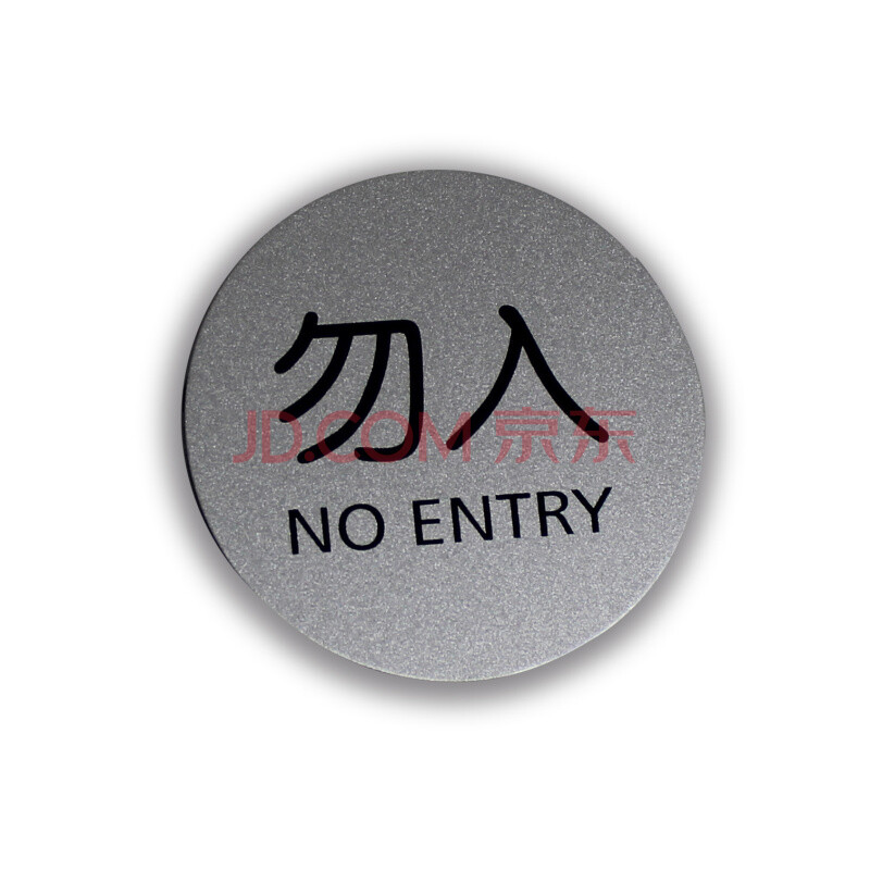 示牌 铝塑板标牌 标识牌 标语牌 告示指示牌 科室牌门贴牌 圆形 勿入