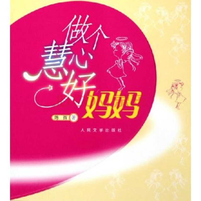 做个慧心好妈妈