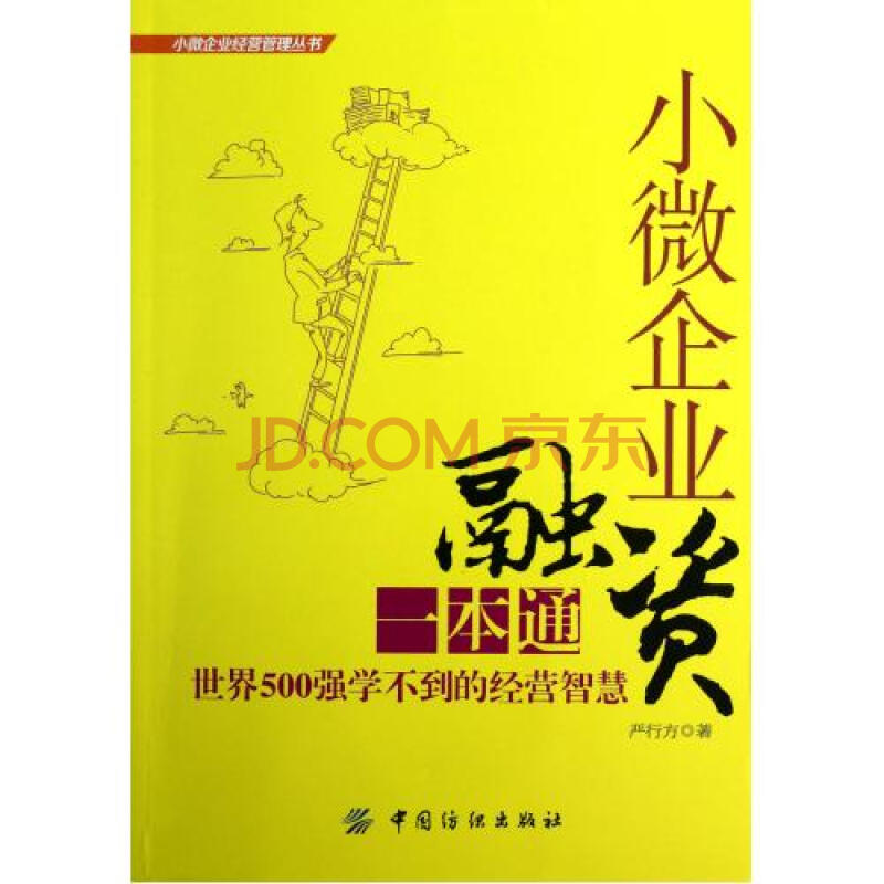 小微企业融资一本通世界500强学不到的经营智慧/小微企业经营管理丛书