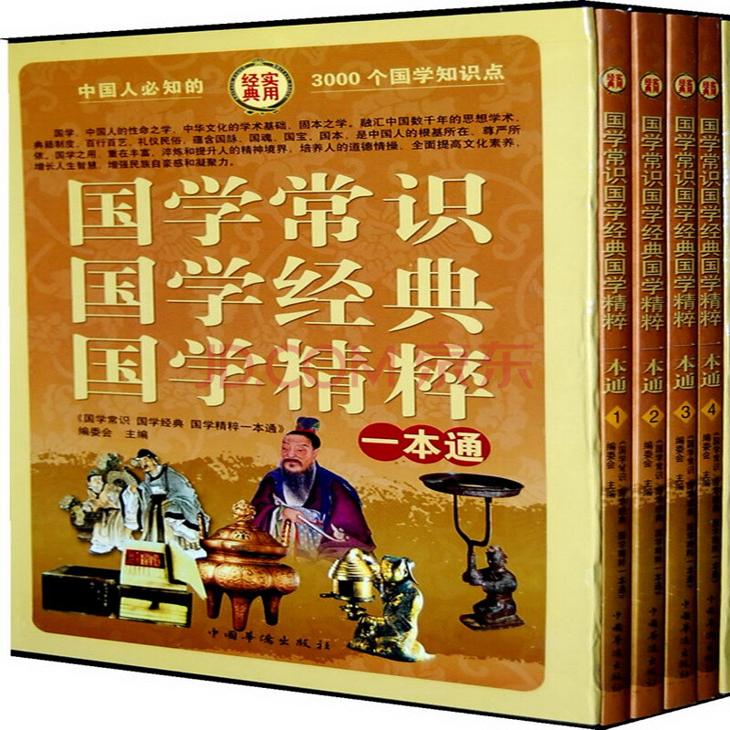 限时正版特价 国学常识国学经典国学精粹一本通4册礼盒装 大全集 原价