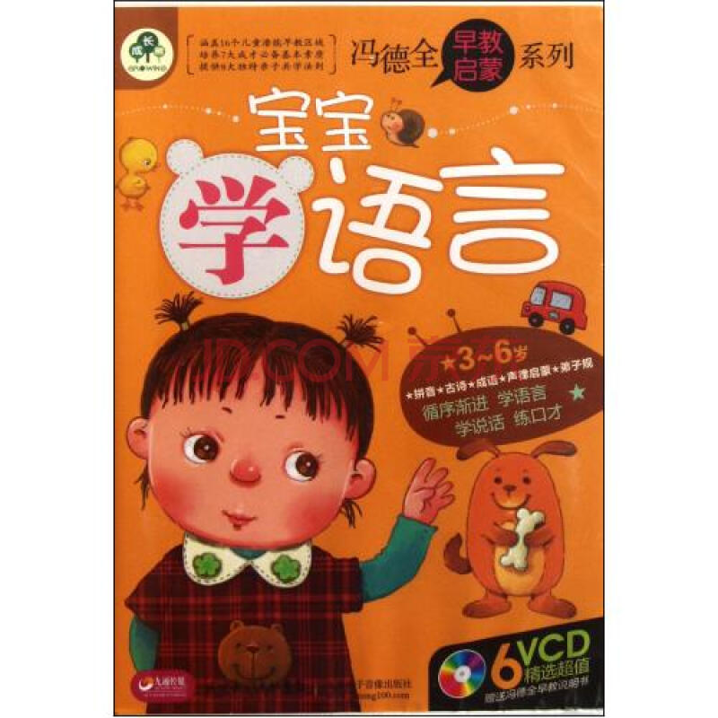 vcd宝宝学语言(6碟装/冯德全早教启蒙系列