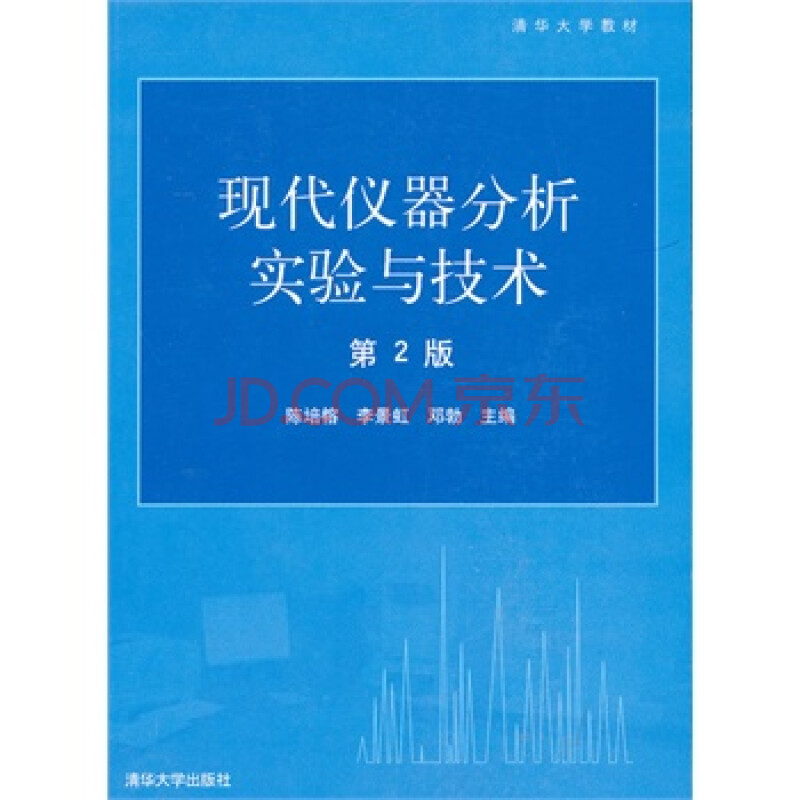 现代仪器分析实验与技术 陈培榕 清华大学出版社