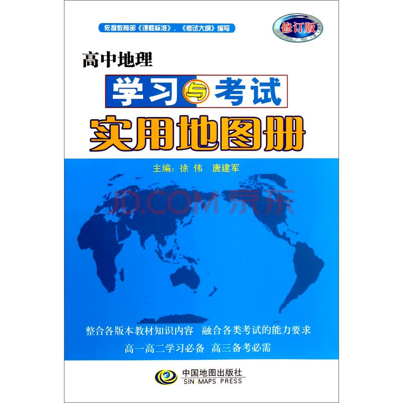 高中地理学习与考试实用地图册(修订版)