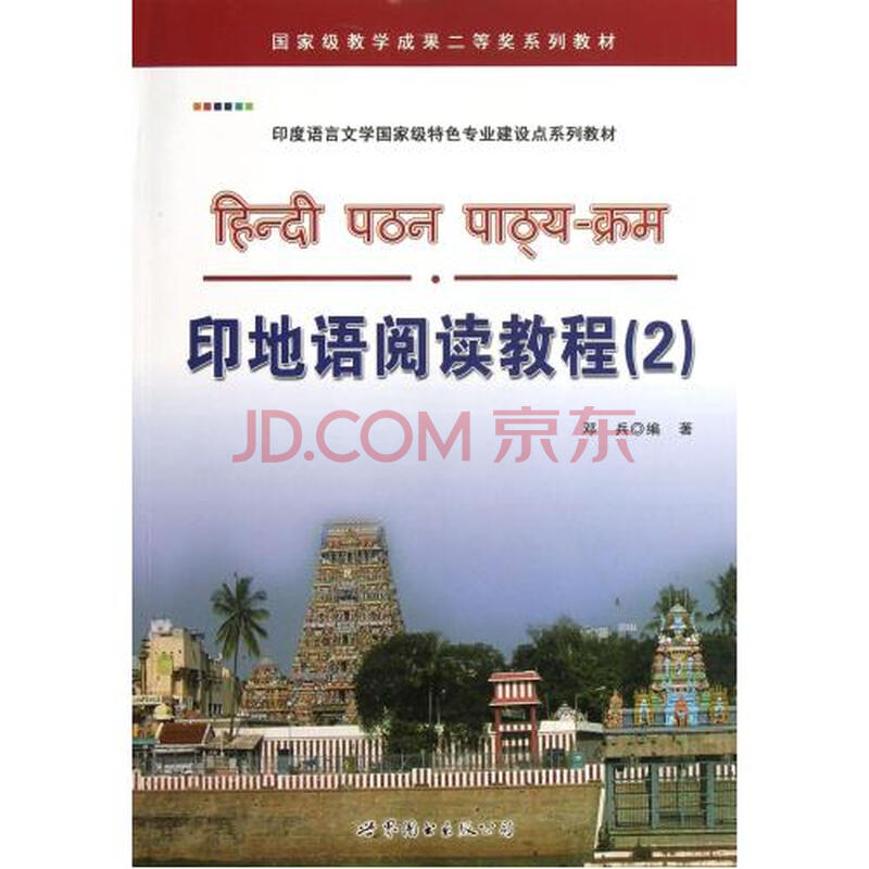 印地语阅读教程2印度语言文学国家级特色专业建设点系列教材