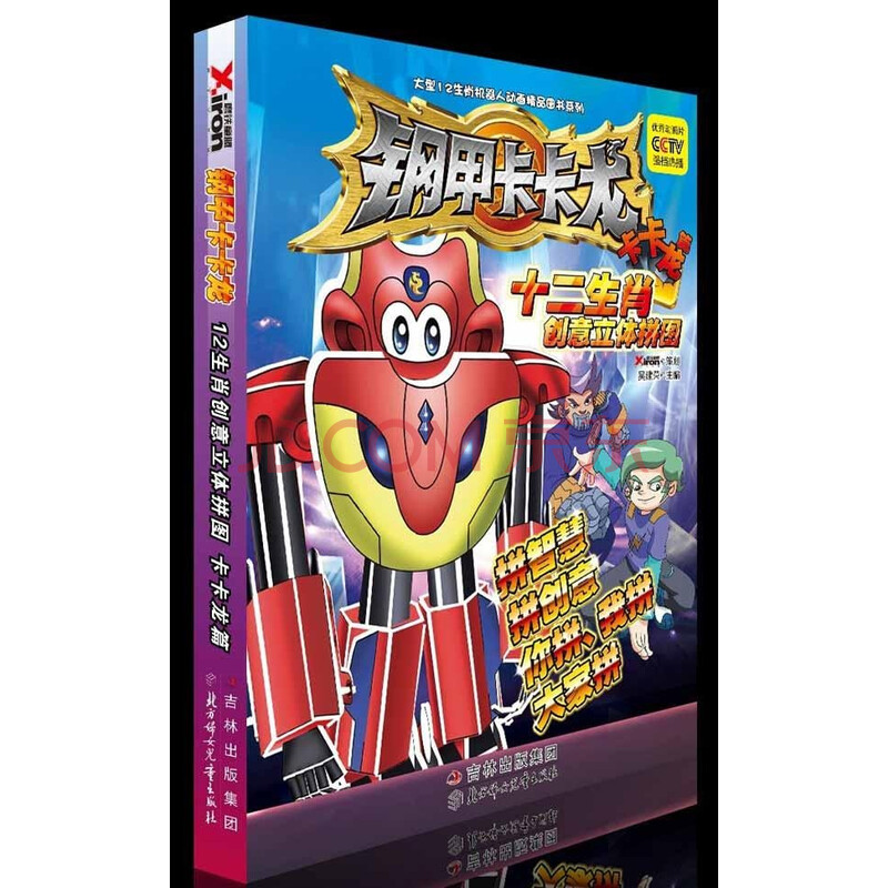 钢甲卡卡龙12生肖创意立体拼图(卡卡龙篇)