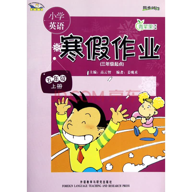 小学英语寒假作业(5上3年级起点新标准)