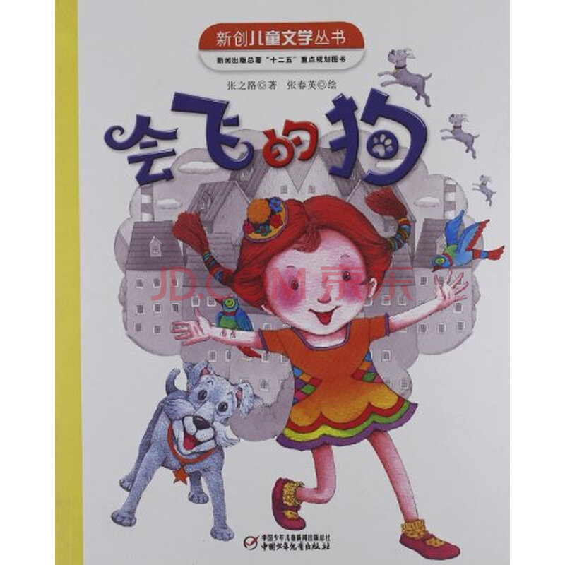 新创儿童文学丛书:会飞的狗