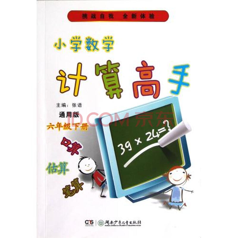 小学数学计算高手6下通用版