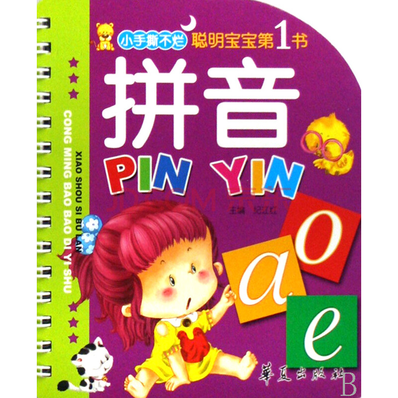 拼音/小手撕不烂聪明宝宝第1书