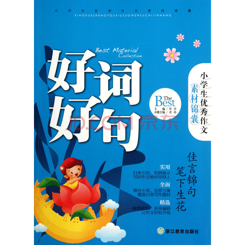 好词好句/小学生优秀作文素材锦囊