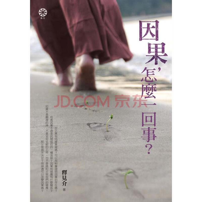 因果,怎么一回事?