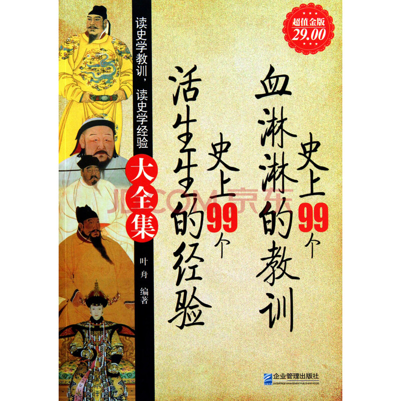 史上99个血淋淋的教训史上99个活生生的经验大全集(超值金版)