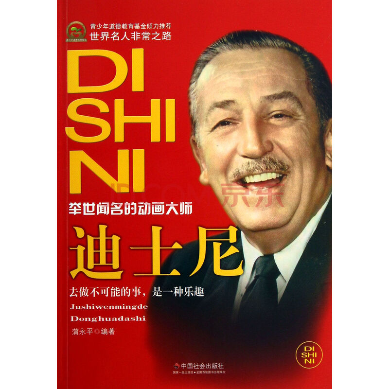 迪士尼(举世闻名的动画大师)/世界名人非常之路