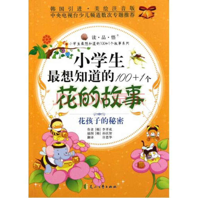 小學生最想知道的100 1個花的故事(花孩子的秘密韓國引進美繪注音版)