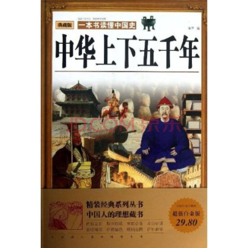 中華上下五千年:典藏版 海子 9787511332813