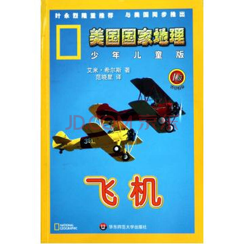 飞机(1级少年儿童版)/美国国家地理