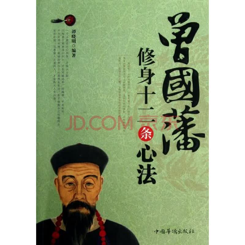 曾国藩修身十二条心法