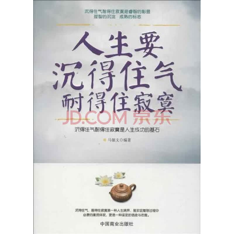 人生要沉得住气耐得住寂寞