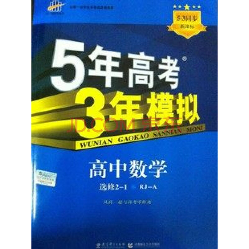 2022新版曲一线五年高考三年模拟高中数学选修21人教a版五三5年高考3