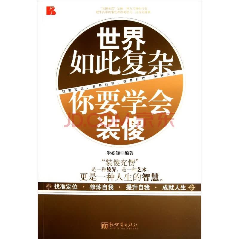 世界如此复杂,你要学会装傻